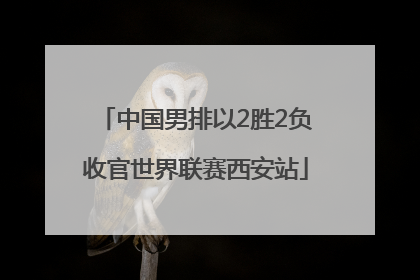 中国男排以2胜2负收官世界联赛西安站