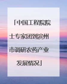 中国工程院院士专家团到滨州市调研农药产业发展情况