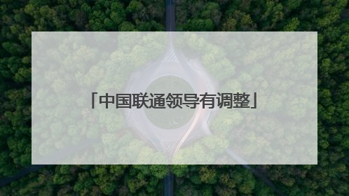 中国联通领导有调整