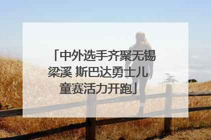 中外选手齐聚无锡梁溪 斯巴达勇士儿童赛活力开跑