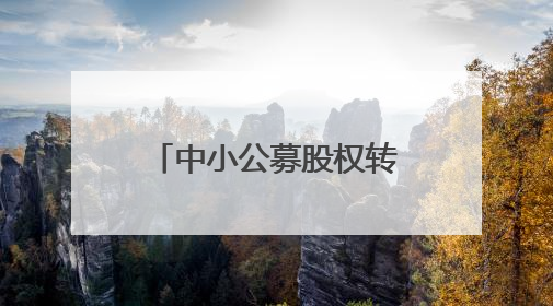 中小公募股权转让潮延续！德邦基金被“上架”，嘉合基金无人问津