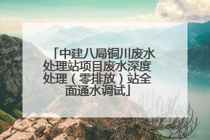 中建八局铜川废水处理站项目废水深度处理（零排放）站全面通水调试