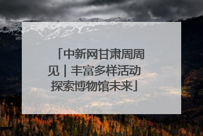 中新网甘肃周周见｜丰富多样活动探索博物馆未来
