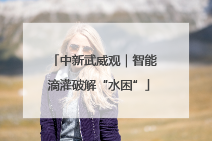 中新武威观｜智能滴灌破解“水困”