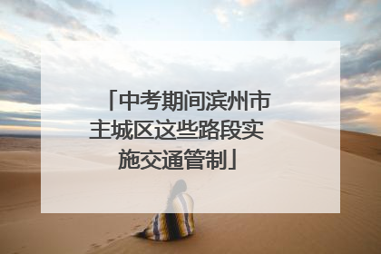 中考期间滨州市主城区这些路段实施交通管制