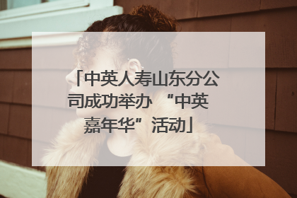 中英人寿山东分公司成功举办 “中英嘉年华”活动