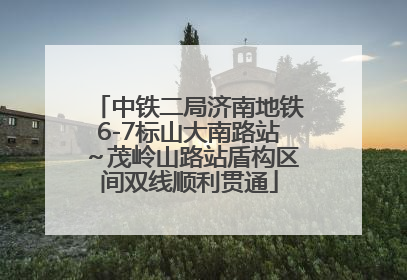 中铁二局济南地铁6-7标山大南路站～茂岭山路站盾构区间双线顺利贯通