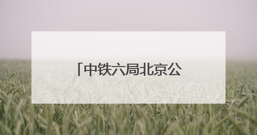 中铁六局北京公司为施工一线劳务人员送清凉
