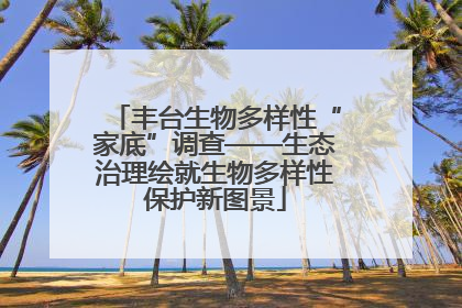 丰台生物多样性“家底”调查——生态治理绘就生物多样性保护新图景