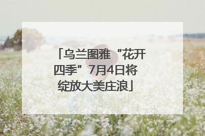 乌兰图雅“花开四季”7月4日将绽放大美庄浪