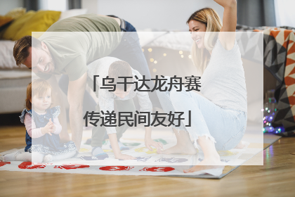 乌干达龙舟赛传递民间友好