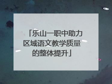 乐山一职中助力区域语文教学质量的整体提升