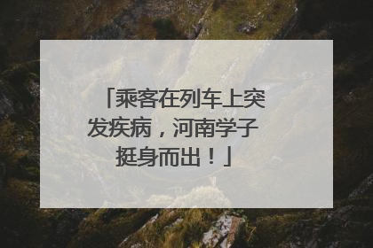 乘客在列车上突发疾病，河南学子挺身而出！