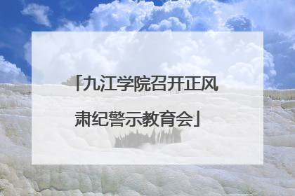 九江学院召开正风肃纪警示教育会
