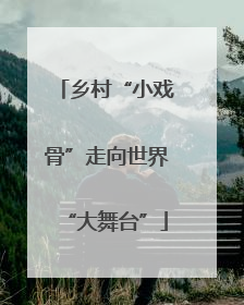 乡村“小戏骨”走向世界“大舞台”
