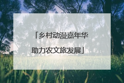 乡村动漫嘉年华助力农文旅发展