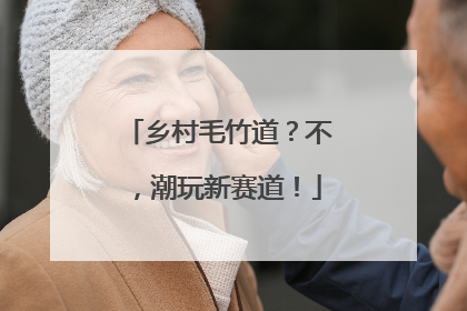 乡村毛竹道？不，潮玩新赛道！