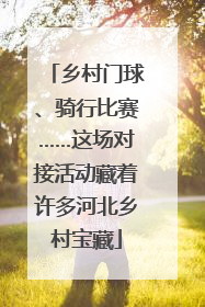 乡村门球、骑行比赛……这场对接活动藏着许多河北乡村宝藏