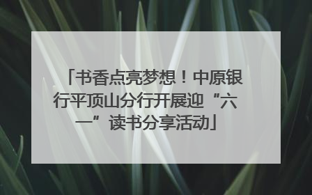 书香点亮梦想！中原银行平顶山分行开展迎“六一”读书分享活动
