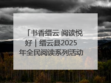 书香缙云 阅读悦好｜缙云县2025年全民阅读系列活动启动仪式暨朗诵大赛颁奖晚会举行