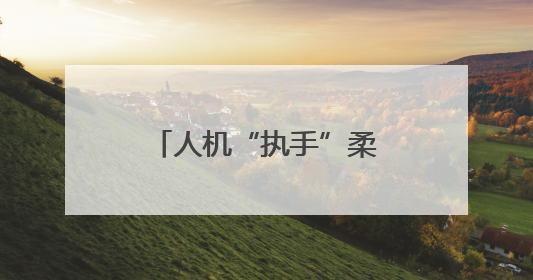 人机“执手”柔美共舞 新松新款大负载工业机器人亮相端午晚会