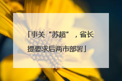 事关“苏超”，省长提要求后两市部署