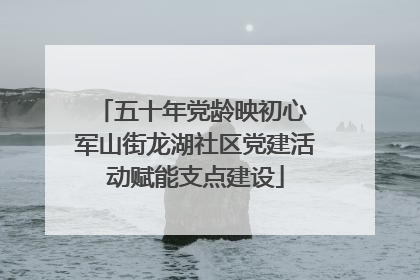 五十年党龄映初心 军山街龙湖社区党建活动赋能支点建设