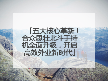 五大核心革新！合众思壮北斗手持机全面升级，开启高效外业新时代