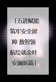 五进赋能筑牢安全屏障 数智领航绘就金叶安澜新篇