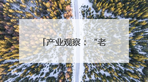 产业观察：“老供销”如何闯出“新路子”？