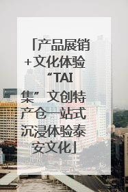 产品展销+文化体验 “TAI集”文创特产仓一站式沉浸体验泰安文化