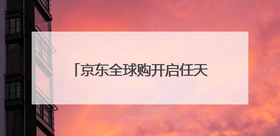 京东全球购开启任天堂官方货源Switch2预售：全球同价 6月5日首批发货
