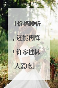 价格腰斩，还能再降！许多桂林人爱吃