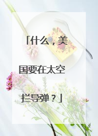 什么，美国要在太空拦导弹？