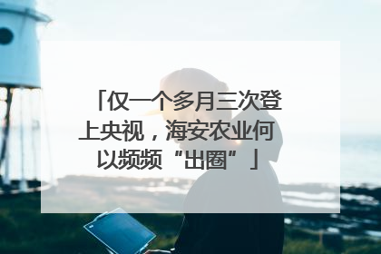 仅一个多月三次登上央视，海安农业何以频频“出圈”