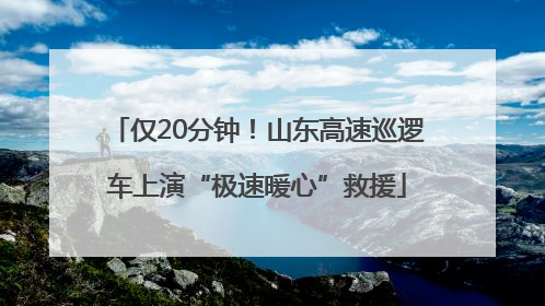 仅20分钟！山东高速巡逻车上演“极速暖心”救援