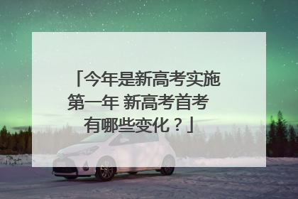 今年是新高考实施第一年 新高考首考有哪些变化？