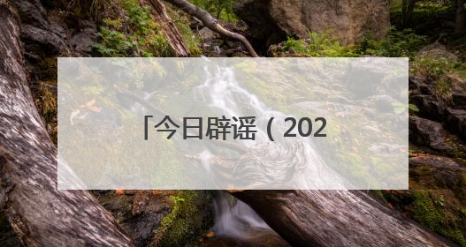 今日辟谣（2025年6月4日）