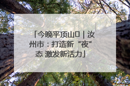 今晚平顶山⑬｜汝州市：打造新“夜”态 激发新活力
