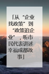 从“企业找政策”到“政策追企业”，听市民代表讲述幸福成都故事