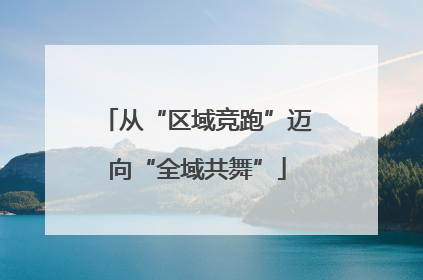 从“区域竞跑”迈向“全域共舞”