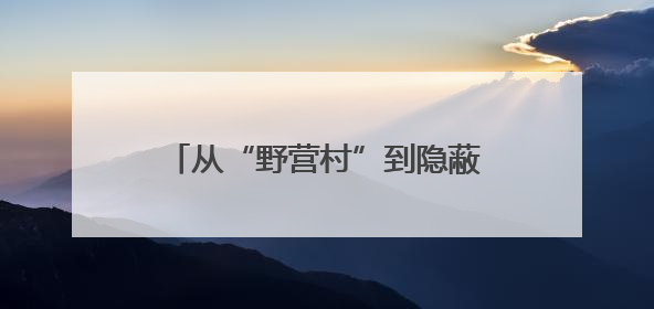 从“野营村”到隐蔽部署，陆军某旅按战场标准调整驻训宿营区