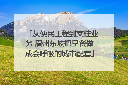 从便民工程到支柱业务 眉州东坡把早餐做成会呼吸的城市配套