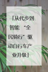 从代步到智能 “全民骑行”驱动自行车产业升级