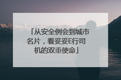 从安全例会到城市名片，看妥妥E行司机的双重使命