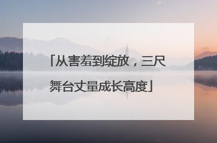 从害羞到绽放，三尺舞台丈量成长高度