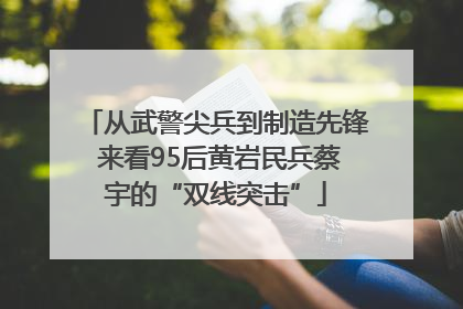 从武警尖兵到制造先锋 来看95后黄岩民兵蔡宇的“双线突击”