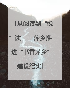 从阅读到“悦”读——萍乡推进“书香萍乡”建设纪实