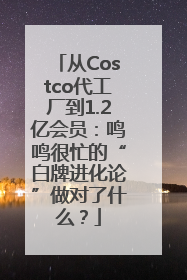 从Costco代工厂到1.2亿会员：鸣鸣很忙的“白牌进化论”做对了什么？
