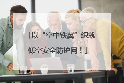 以“空中铁翼”织就低空安全防护网！